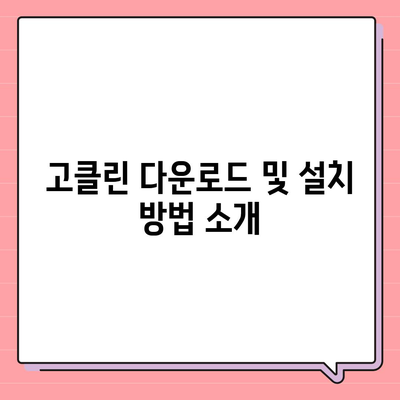 꿀팁으로 컴퓨터 속도 개선하기방법 고클린 다운로드 사용법