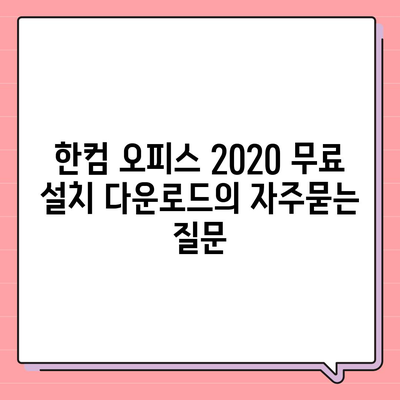 한컴 오피스 2020 무료 설치 다운로드