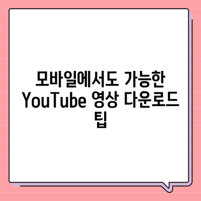 YouTube를 통한 영상 다운로드, MP3 변환 및 음원 추출법