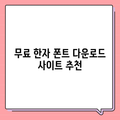 무료 한자 폰트 다운로드 및 사용 방법 알아보기