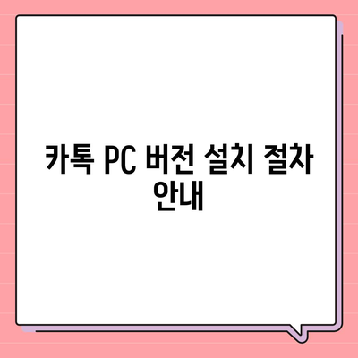 카톡 PC 버전 다운로드 및 설치 가이드