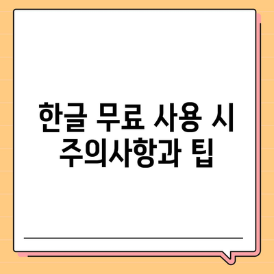 한글 다운로드 없이도 무료 사용하기