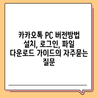 카카오톡 PC 버전방법 설치, 로그인, 파일 다운로드 가이드