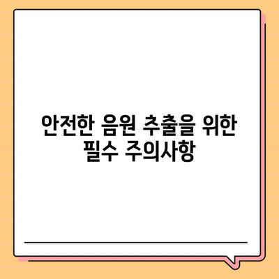 프리미엄 방식으로 유튜브 동영상, 음원, 오디오 추출