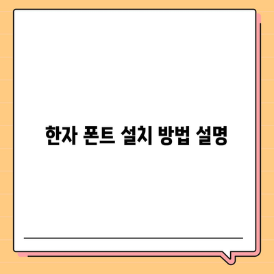 무료 한자 폰트 다운로드 및 사용 방법 알아보기