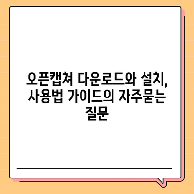 오픈캡쳐 다운로드와 설치, 사용법 가이드