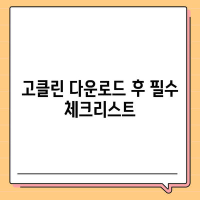 고클린 다운로드