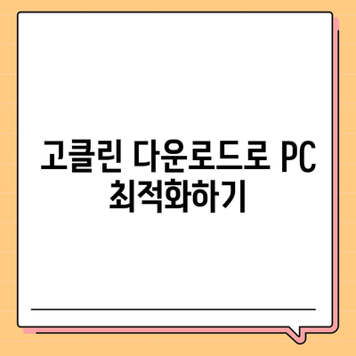 고클린 다운로드