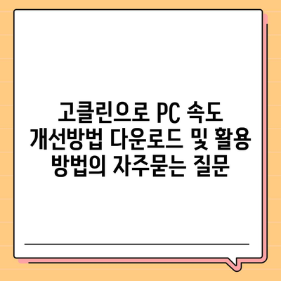 고클린으로 PC 속도 개선방법 다운로드 및 활용 방법