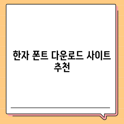 한자 폰트 다운로드 및 사용 방법 소개