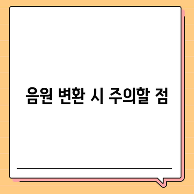 유튜브 음원 다운로드하기방법 높은 음질을 위한 방법