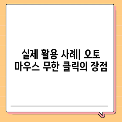 오토 마우스 무한 클릭 설정 및 사용 설명서