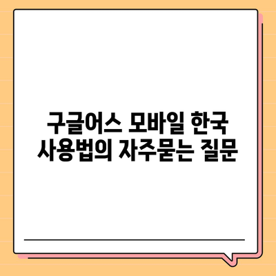 구글어스 모바일 한국 사용법