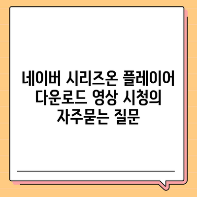 네이버 시리즈온 플레이어 다운로드 영상 시청