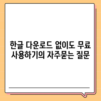 한글 다운로드 없이도 무료 사용하기