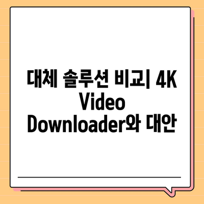 4K Video Downloader방법 유튜브 영상 다운로드 및 음원 추출 대체 솔루션