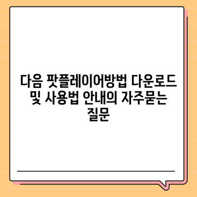 다음 팟플레이어방법 다운로드 및 사용법 안내