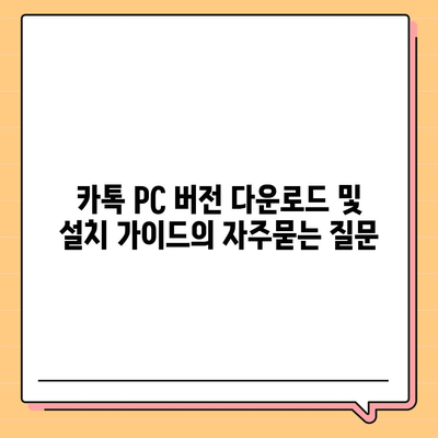 카톡 PC 버전 다운로드 및 설치 가이드