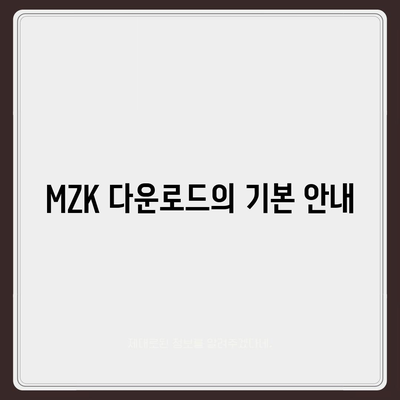 MZK 다운로드