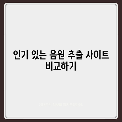 유튜브 음원 추출 사이트를 통한 동영상 다운로드 및 모바일 시청