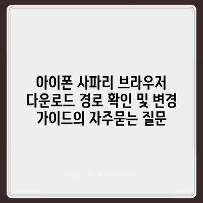 아이폰 사파리 브라우저 다운로드 경로 확인 및 변경 가이드