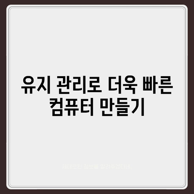 고클린 다운로드로 컴퓨터 속도 극대화