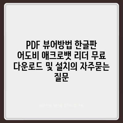 PDF 뷰어방법 한글판 어도비 애크로뱃 리더 무료 다운로드 및 설치