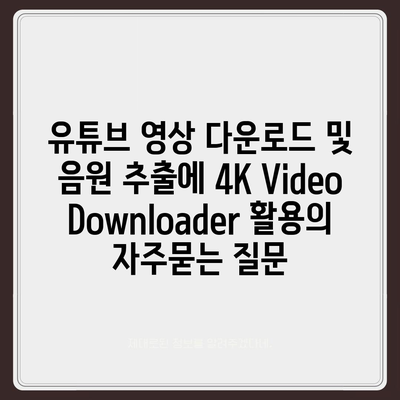 유튜브 영상 다운로드 및 음원 추출에 4K Video Downloader 활용