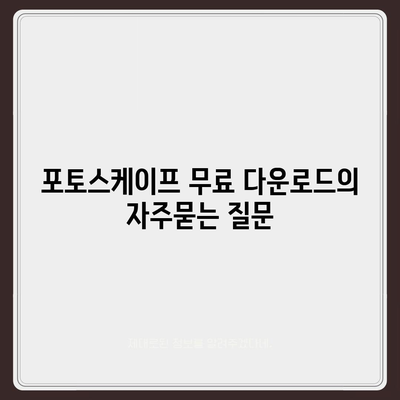 포토스케이프 무료 다운로드