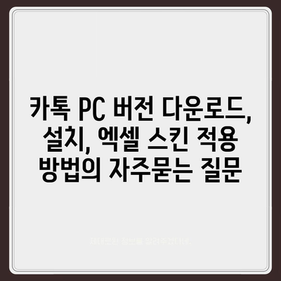 카톡 PC 버전 다운로드, 설치, 엑셀 스킨 적용 방법