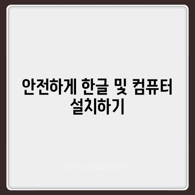 한글 및 컴퓨터 무료 다운로드