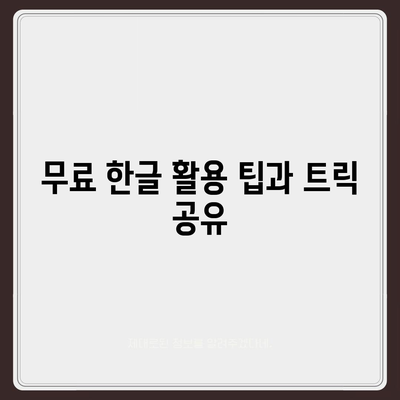 무료 한글 다운로드 방법 없어도 사용하는 법