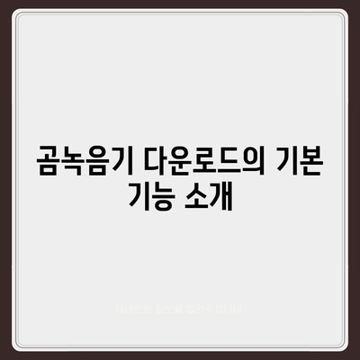 곰녹음기 다운로드