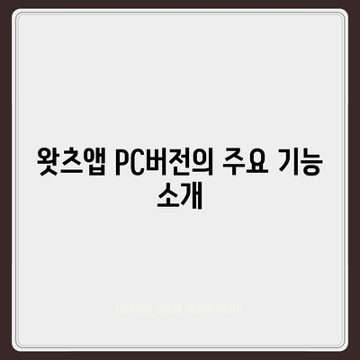 왓츠앱 PC버전 다운로드