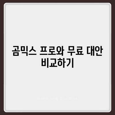 곰믹스 프로 다운로드