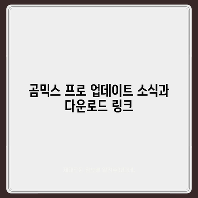 곰믹스 프로 다운로드