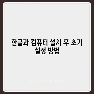 한글과 컴퓨터 무료 다운로드 방법 정리