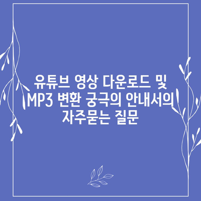 유튜브 영상 다운로드 및 MP3 변환 궁극의 안내서