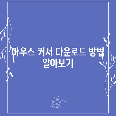 마우스 커서 다운로드 및 변경 후 기본값 복구 방법