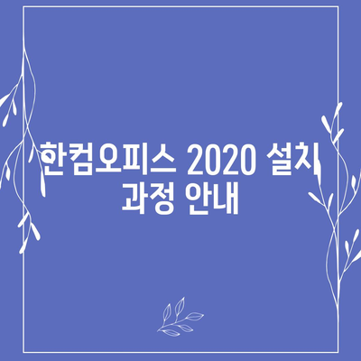 한컴오피스 2020 무료 설치하기