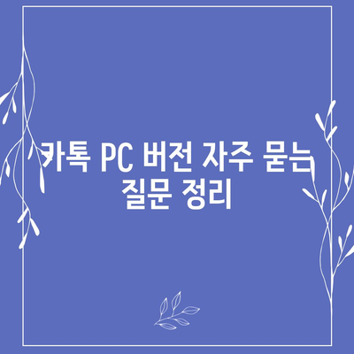 카톡 PC 버전 다운로드, 설치, 엑셀 스킨 적용 방법