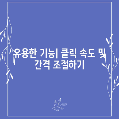 오토 마우스 무한 클릭 설정 및 사용 설명서