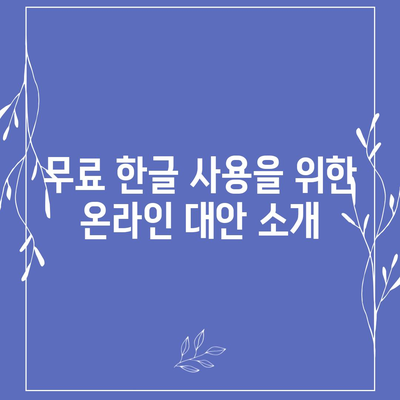 무료 한글 다운로드 방법 없어도 사용하는 법