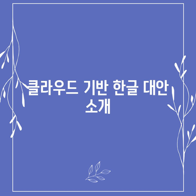 한글 다운로드 없이도 무료 사용하기