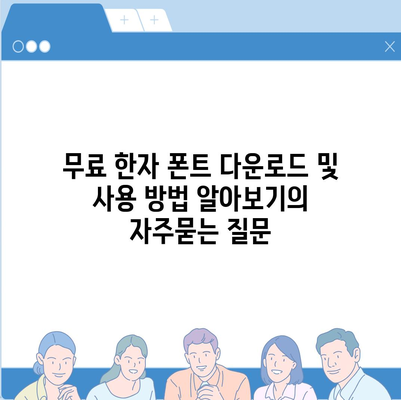 무료 한자 폰트 다운로드 및 사용 방법 알아보기