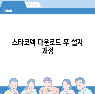 스타코덱 다운로드