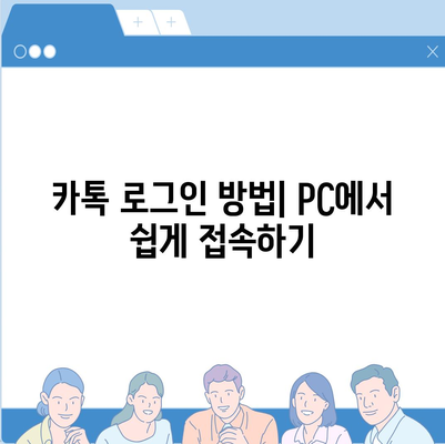 카톡 PC버전을 손쉽게 다운로드하고 설치하는 길잡이