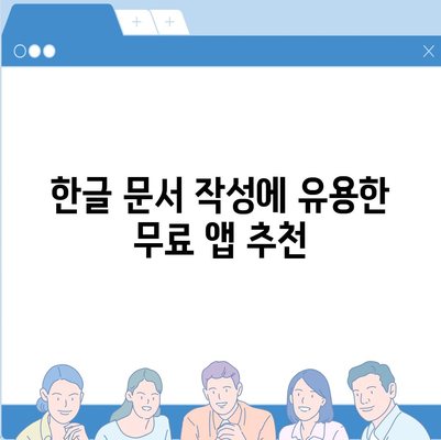 무료 한글 다운로드 방법 없어도 사용하는 법