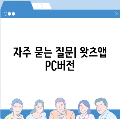 왓츠앱 PC버전 다운로드