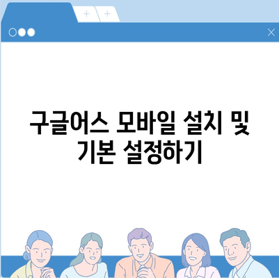 구글어스 모바일 한국 사용법